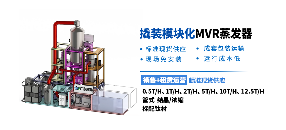模块化MVR蒸发设备